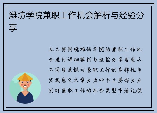 潍坊学院兼职工作机会解析与经验分享