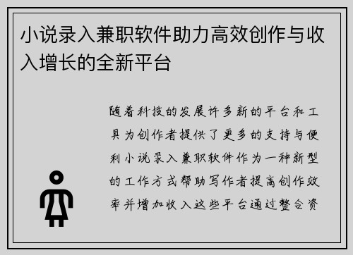 小说录入兼职软件助力高效创作与收入增长的全新平台