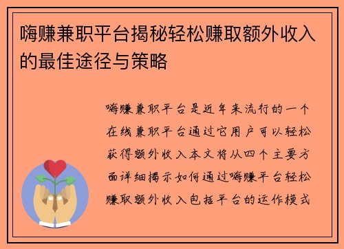 嗨赚兼职平台揭秘轻松赚取额外收入的最佳途径与策略