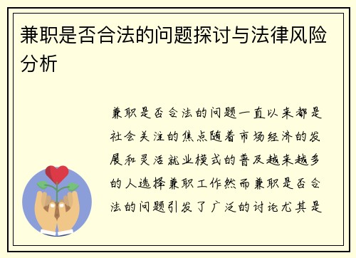 兼职是否合法的问题探讨与法律风险分析