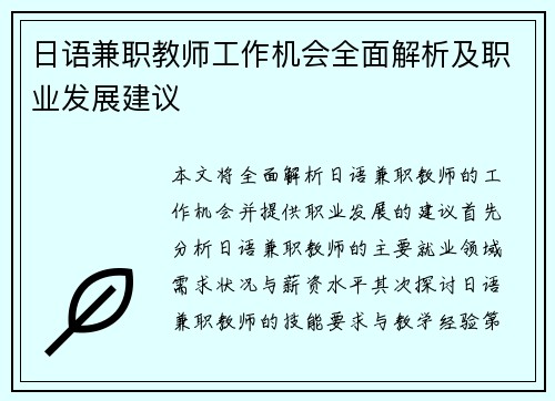 日语兼职教师工作机会全面解析及职业发展建议
