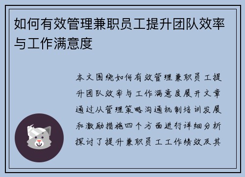 如何有效管理兼职员工提升团队效率与工作满意度