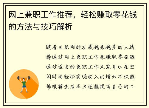 网上兼职工作推荐，轻松赚取零花钱的方法与技巧解析
