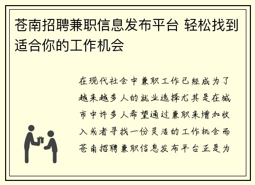 苍南招聘兼职信息发布平台 轻松找到适合你的工作机会