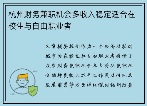 杭州财务兼职机会多收入稳定适合在校生与自由职业者