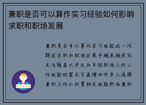 兼职是否可以算作实习经验如何影响求职和职场发展