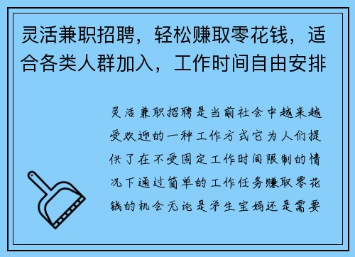 灵活兼职招聘，轻松赚取零花钱，适合各类人群加入，工作时间自由安排