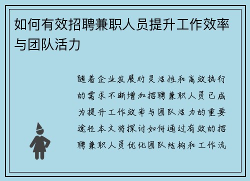 如何有效招聘兼职人员提升工作效率与团队活力