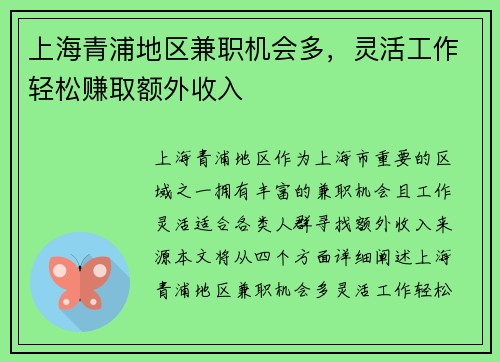 上海青浦地区兼职机会多，灵活工作轻松赚取额外收入