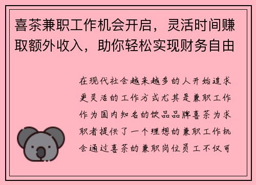 喜茶兼职工作机会开启，灵活时间赚取额外收入，助你轻松实现财务自由
