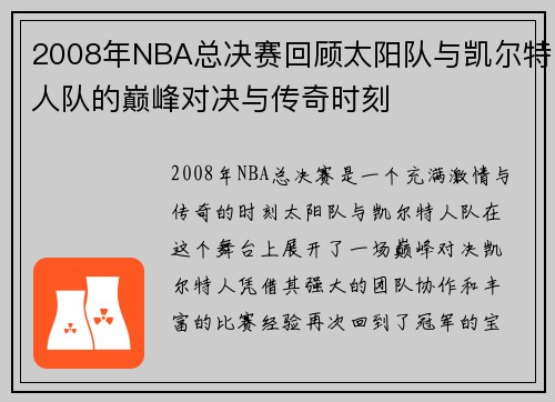 2008年NBA总决赛回顾太阳队与凯尔特人队的巅峰对决与传奇时刻