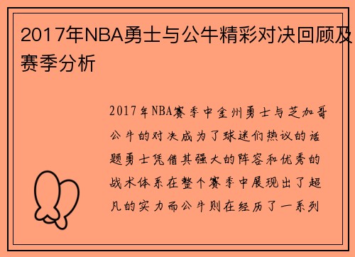 2017年NBA勇士与公牛精彩对决回顾及赛季分析