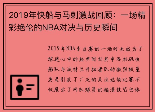 2019年快船与马刺激战回顾：一场精彩绝伦的NBA对决与历史瞬间