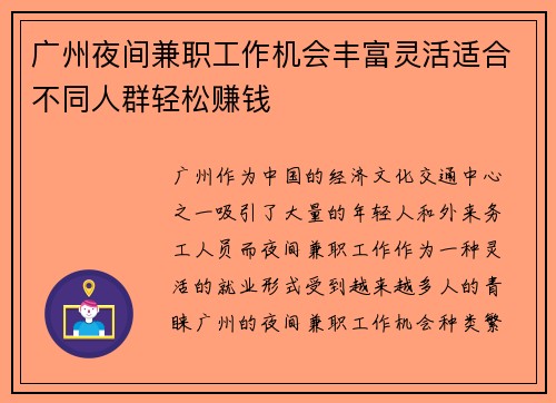 广州夜间兼职工作机会丰富灵活适合不同人群轻松赚钱