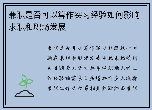 兼职是否可以算作实习经验如何影响求职和职场发展