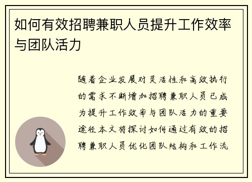 如何有效招聘兼职人员提升工作效率与团队活力