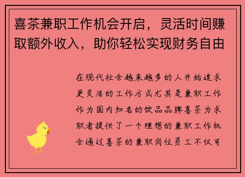 喜茶兼职工作机会开启，灵活时间赚取额外收入，助你轻松实现财务自由