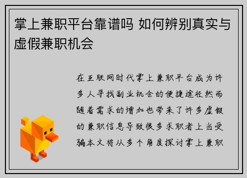 掌上兼职平台靠谱吗 如何辨别真实与虚假兼职机会