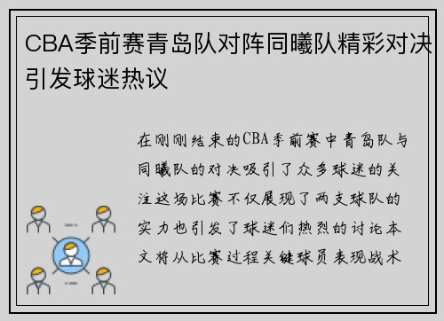 CBA季前赛青岛队对阵同曦队精彩对决引发球迷热议