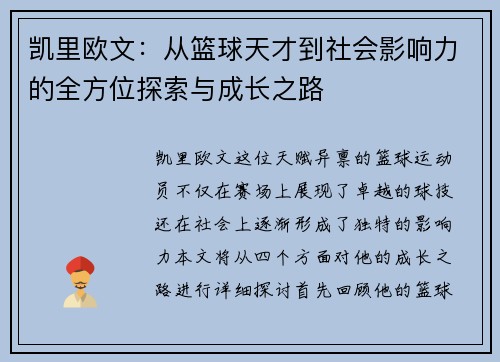 凯里欧文：从篮球天才到社会影响力的全方位探索与成长之路