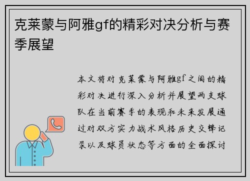 克莱蒙与阿雅gf的精彩对决分析与赛季展望
