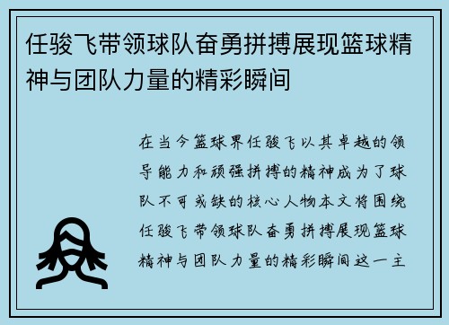 任骏飞带领球队奋勇拼搏展现篮球精神与团队力量的精彩瞬间