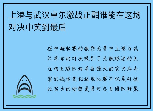 上港与武汉卓尔激战正酣谁能在这场对决中笑到最后