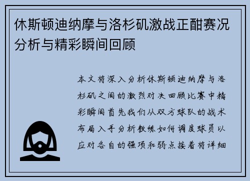 休斯顿迪纳摩与洛杉矶激战正酣赛况分析与精彩瞬间回顾