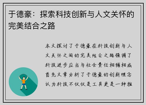 于德豪：探索科技创新与人文关怀的完美结合之路