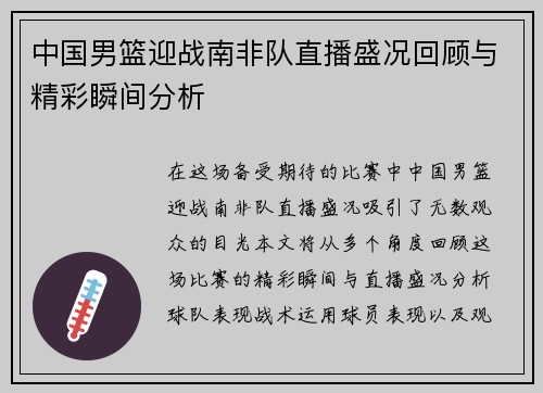 中国男篮迎战南非队直播盛况回顾与精彩瞬间分析