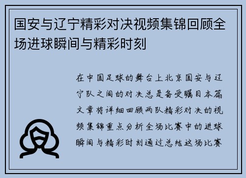 国安与辽宁精彩对决视频集锦回顾全场进球瞬间与精彩时刻