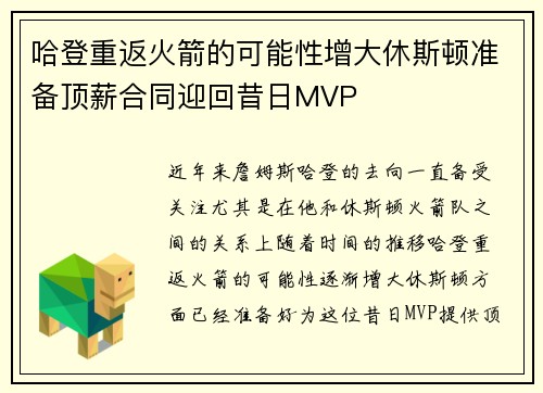 哈登重返火箭的可能性增大休斯顿准备顶薪合同迎回昔日MVP
