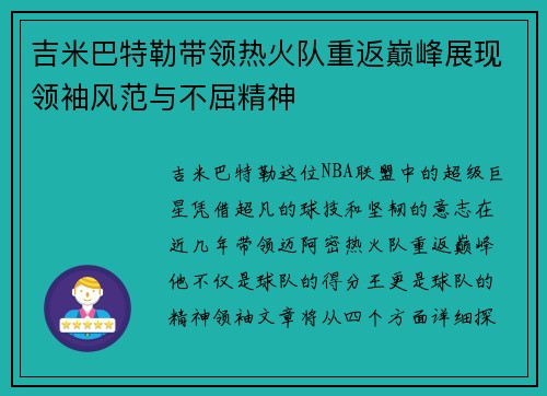 吉米巴特勒带领热火队重返巅峰展现领袖风范与不屈精神