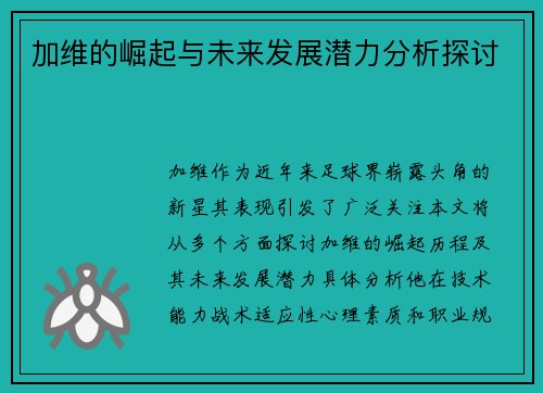 加维的崛起与未来发展潜力分析探讨
