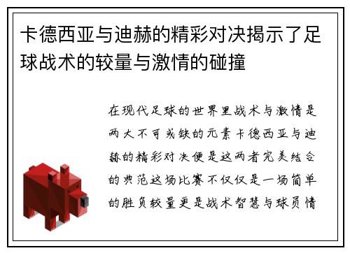卡德西亚与迪赫的精彩对决揭示了足球战术的较量与激情的碰撞
