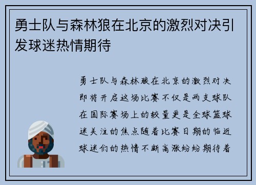 勇士队与森林狼在北京的激烈对决引发球迷热情期待