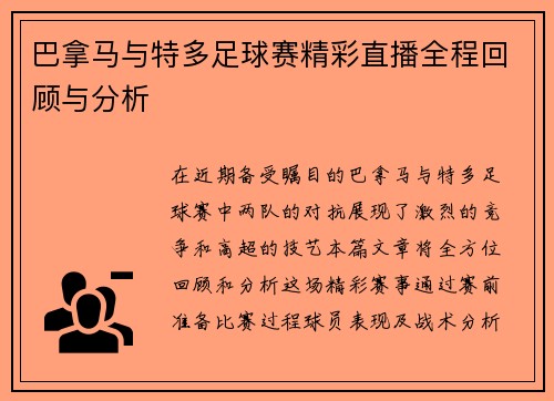 巴拿马与特多足球赛精彩直播全程回顾与分析