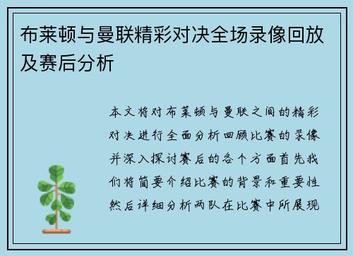 布莱顿与曼联精彩对决全场录像回放及赛后分析