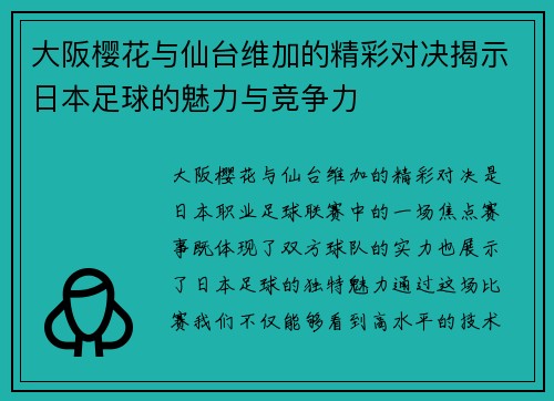 大阪樱花与仙台维加的精彩对决揭示日本足球的魅力与竞争力