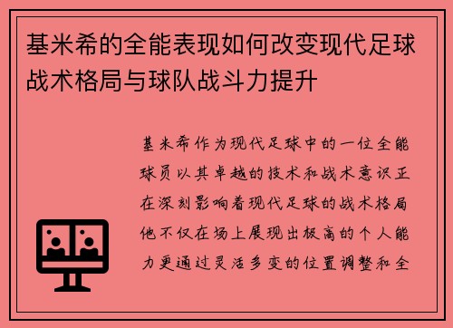 基米希的全能表现如何改变现代足球战术格局与球队战斗力提升