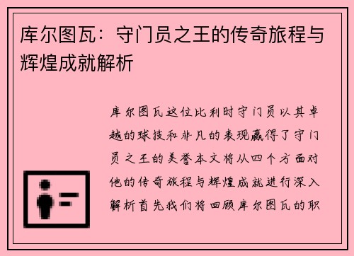 库尔图瓦：守门员之王的传奇旅程与辉煌成就解析