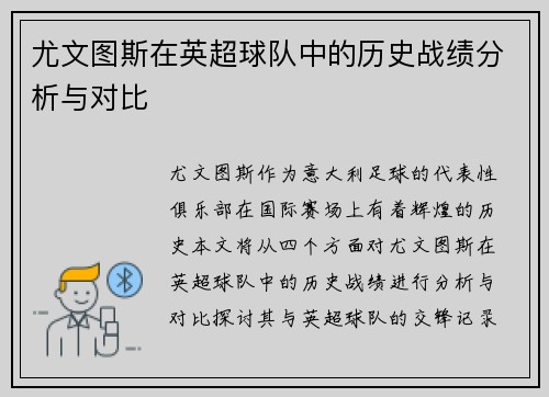 尤文图斯在英超球队中的历史战绩分析与对比