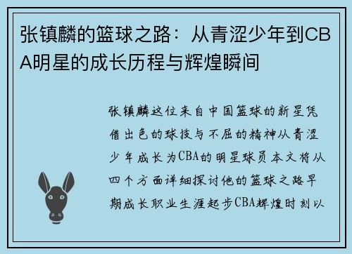 张镇麟的篮球之路：从青涩少年到CBA明星的成长历程与辉煌瞬间