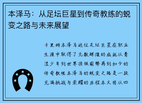 本泽马：从足坛巨星到传奇教练的蜕变之路与未来展望