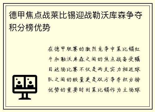 德甲焦点战莱比锡迎战勒沃库森争夺积分榜优势