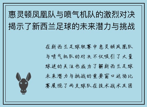 惠灵顿凤凰队与喷气机队的激烈对决揭示了新西兰足球的未来潜力与挑战