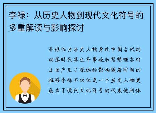 李禄：从历史人物到现代文化符号的多重解读与影响探讨