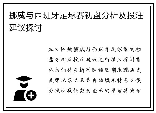 挪威与西班牙足球赛初盘分析及投注建议探讨