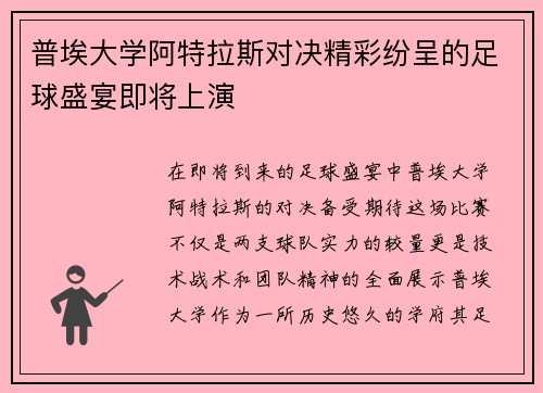 普埃大学阿特拉斯对决精彩纷呈的足球盛宴即将上演
