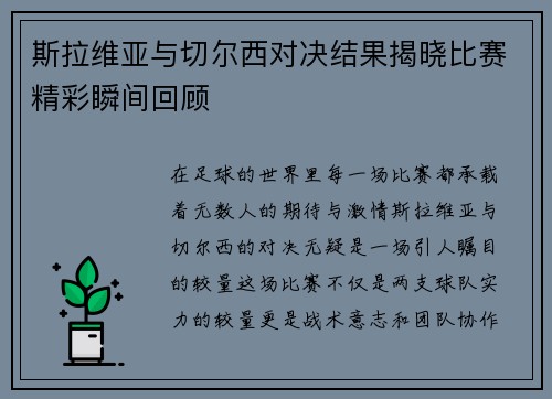 斯拉维亚与切尔西对决结果揭晓比赛精彩瞬间回顾